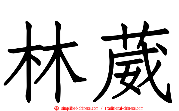 林葳