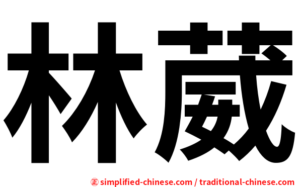 林葳