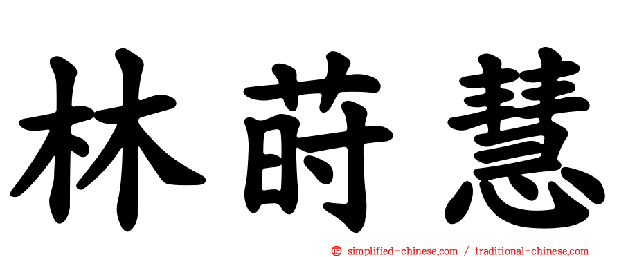 林莳慧