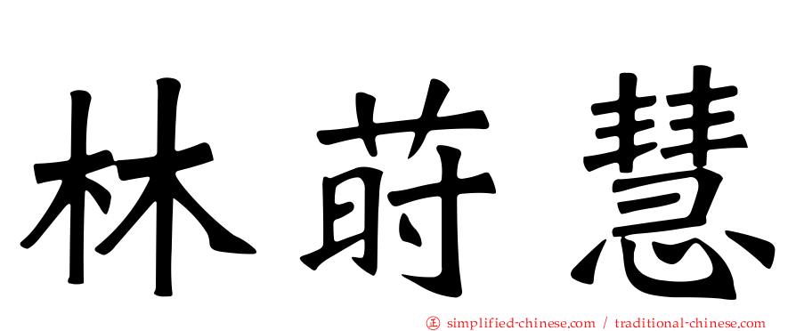 林莳慧