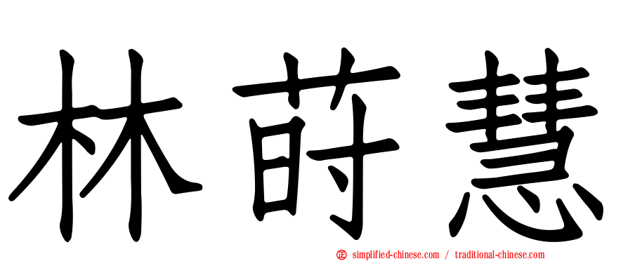 林莳慧