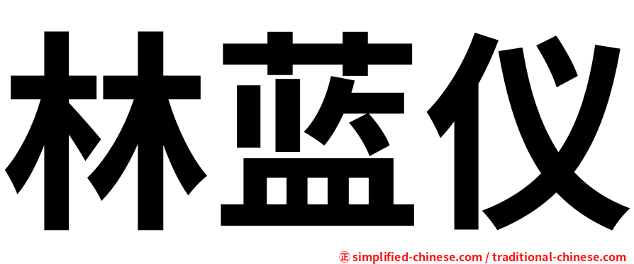 林蓝仪