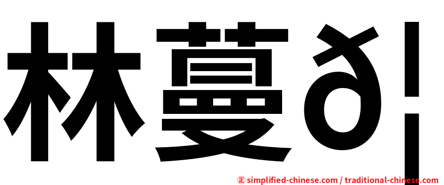 林蔓𦈡
