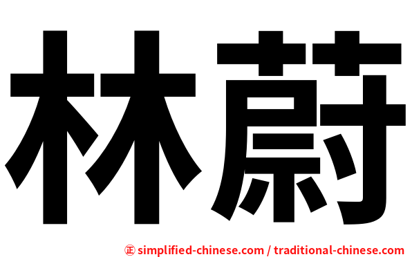 林蔚