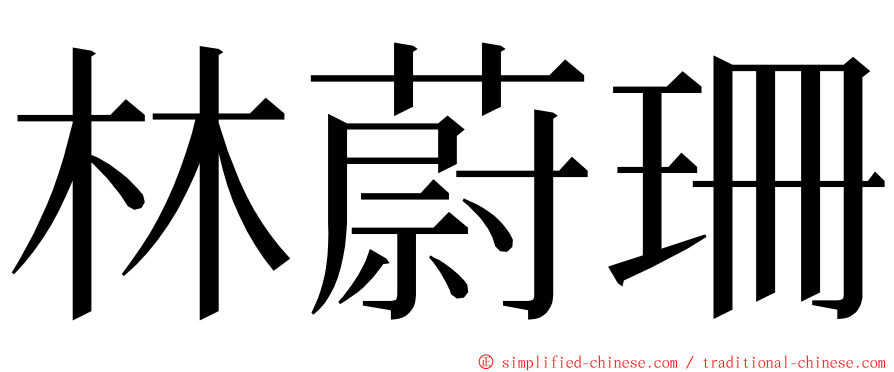 林蔚珊 ming font
