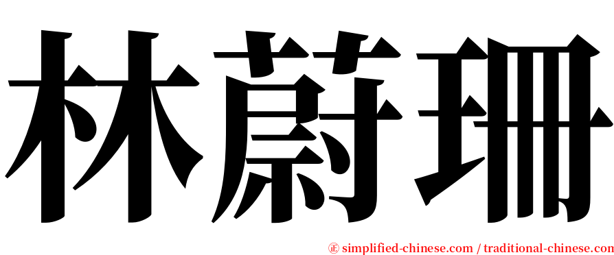 林蔚珊 serif font