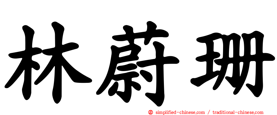 林蔚珊