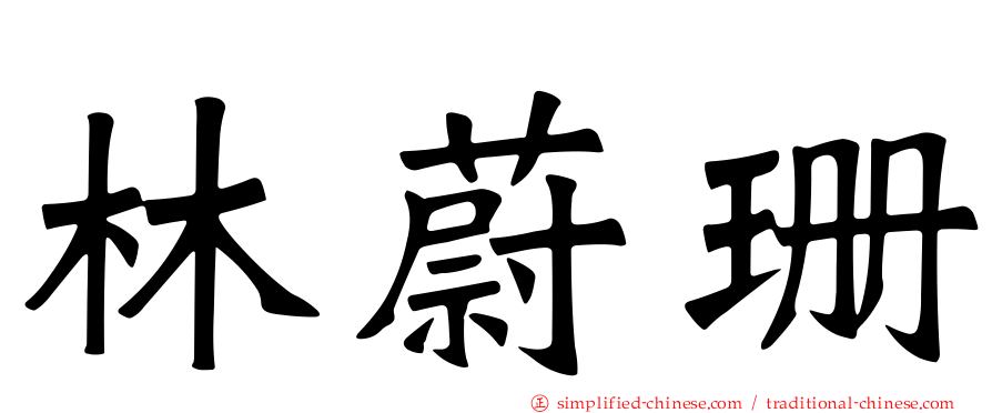 林蔚珊