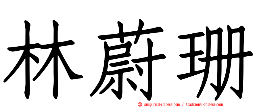 林蔚珊