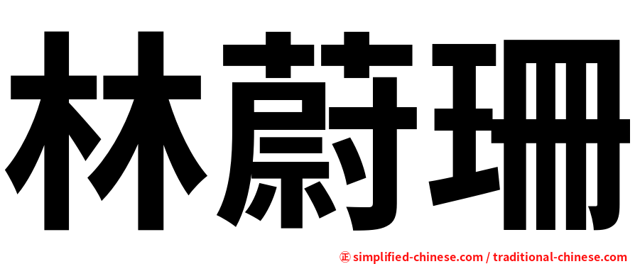 林蔚珊
