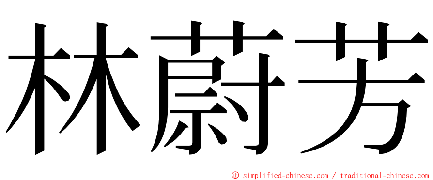 林蔚芳 ming font