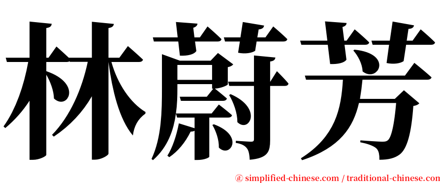 林蔚芳 serif font