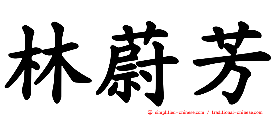 林蔚芳