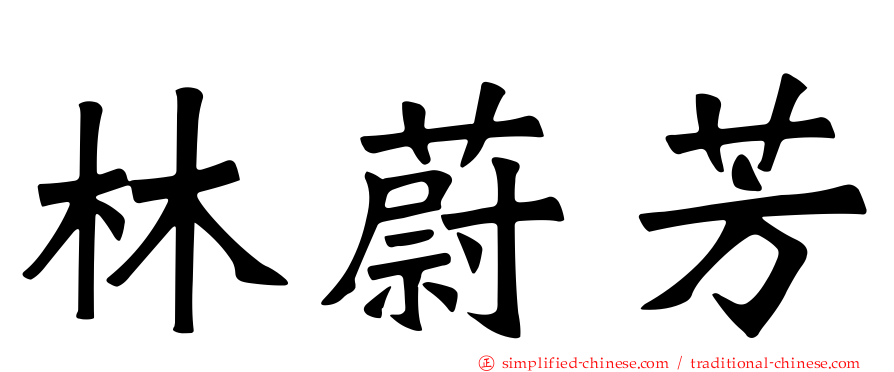 林蔚芳