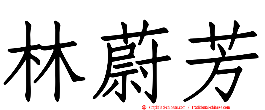 林蔚芳