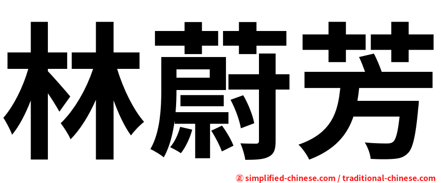 林蔚芳