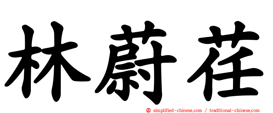 林蔚荏