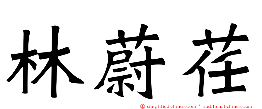 林蔚荏