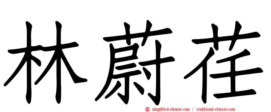 林蔚荏