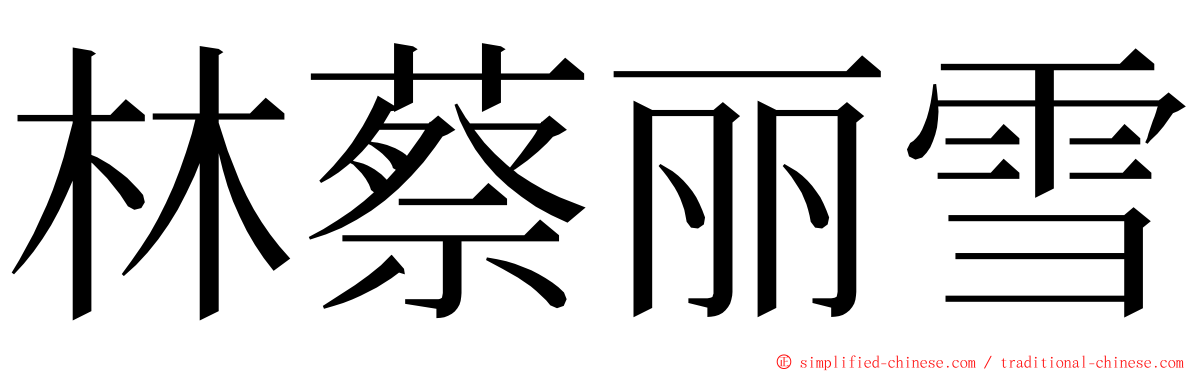 林蔡丽雪 ming font