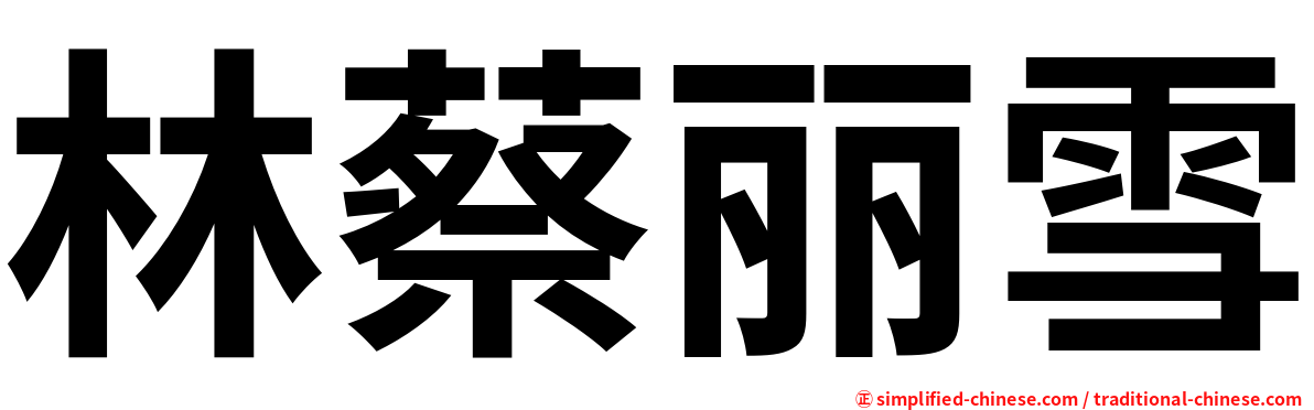 林蔡丽雪