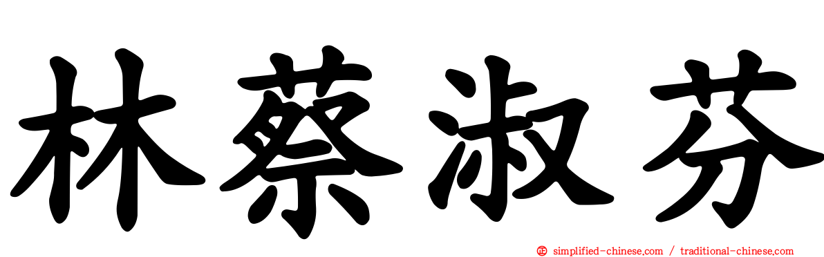 林蔡淑芬