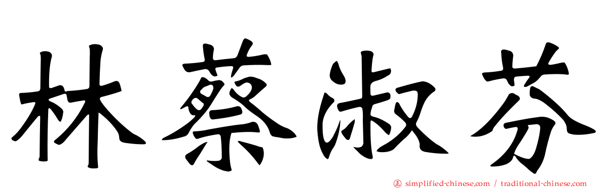 林蔡淑芬