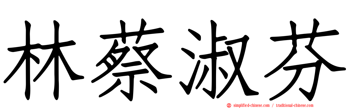 林蔡淑芬