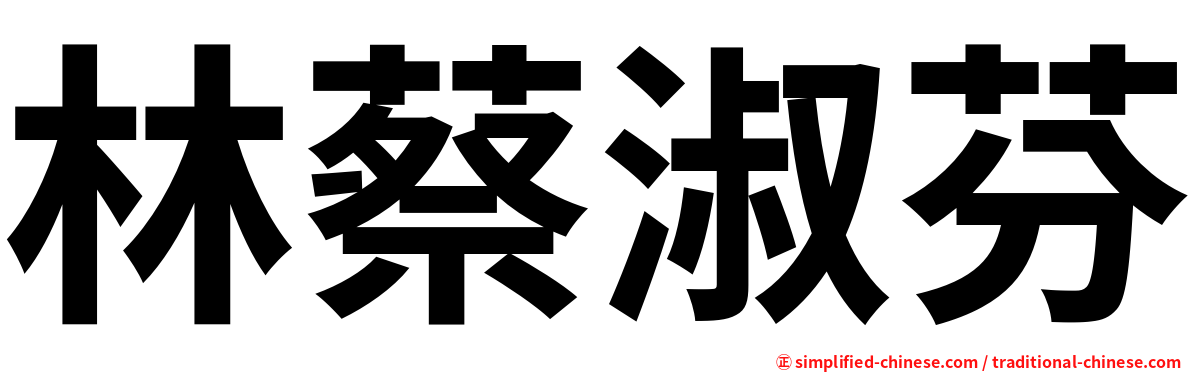 林蔡淑芬