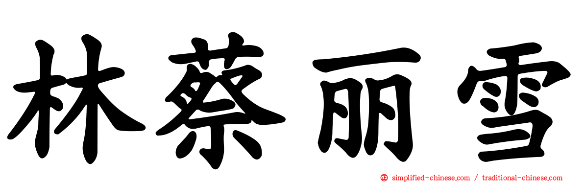 林蔡丽雪