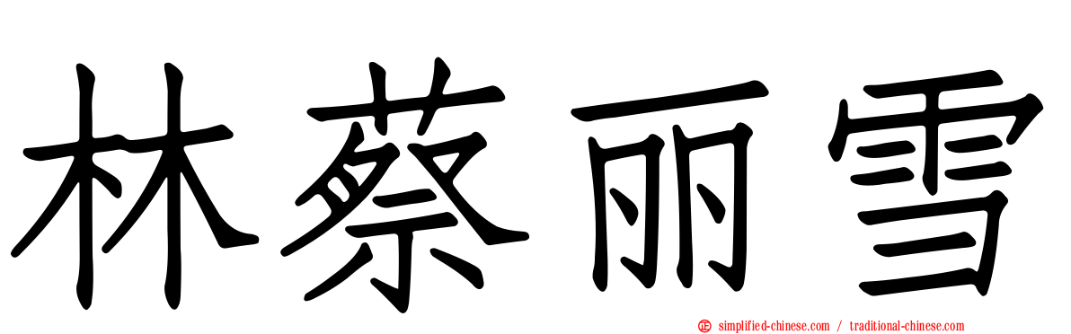 林蔡丽雪