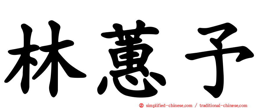 林蕙予