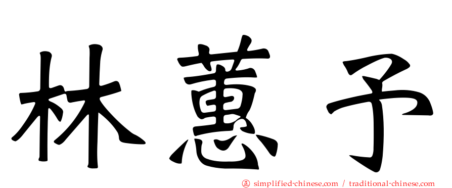 林蕙予
