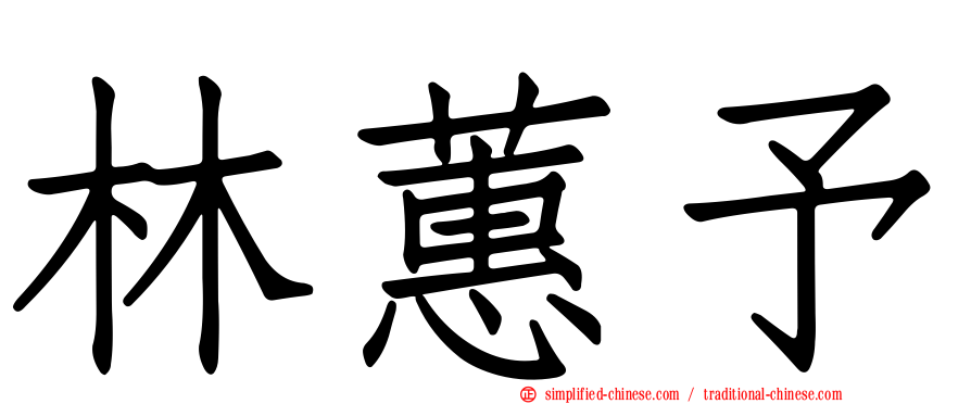林蕙予