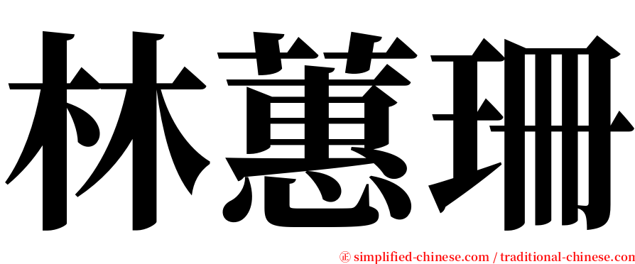 林蕙珊 serif font