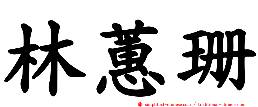 林蕙珊