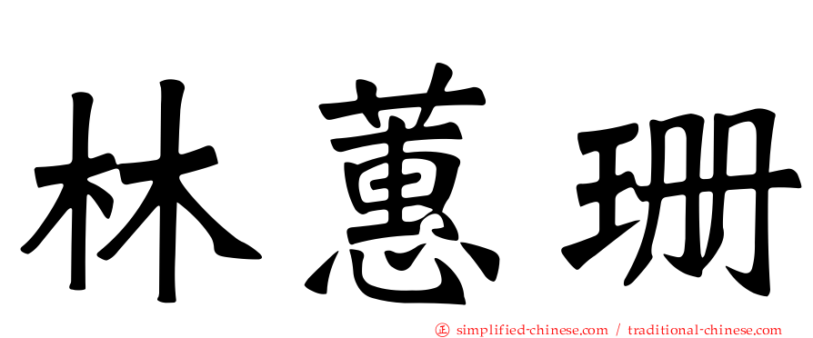 林蕙珊