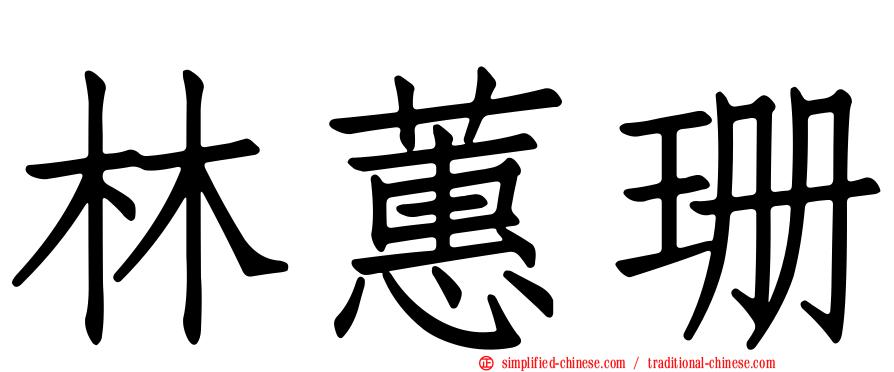 林蕙珊