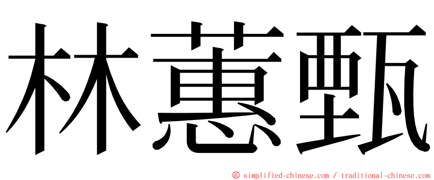 林蕙甄 ming font