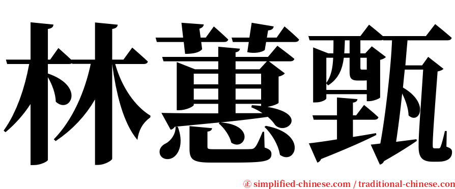 林蕙甄 serif font