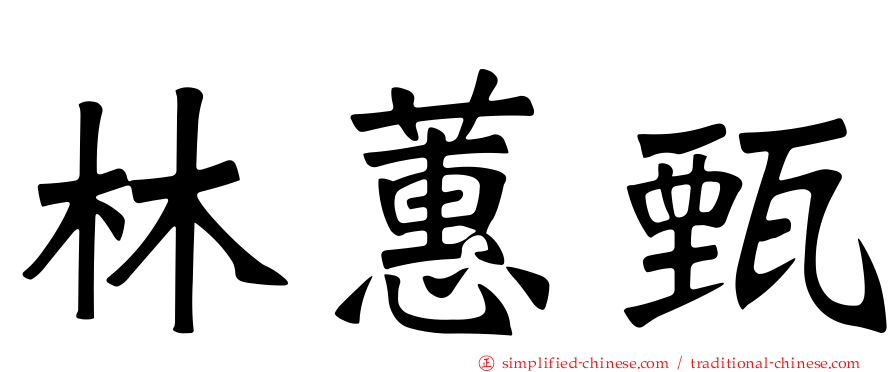 林蕙甄