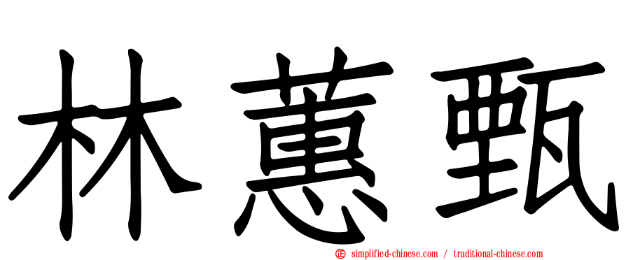 林蕙甄
