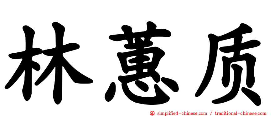 林蕙质