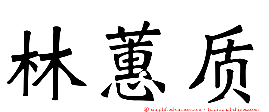 林蕙质