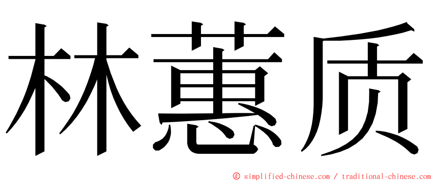 林蕙质 ming font