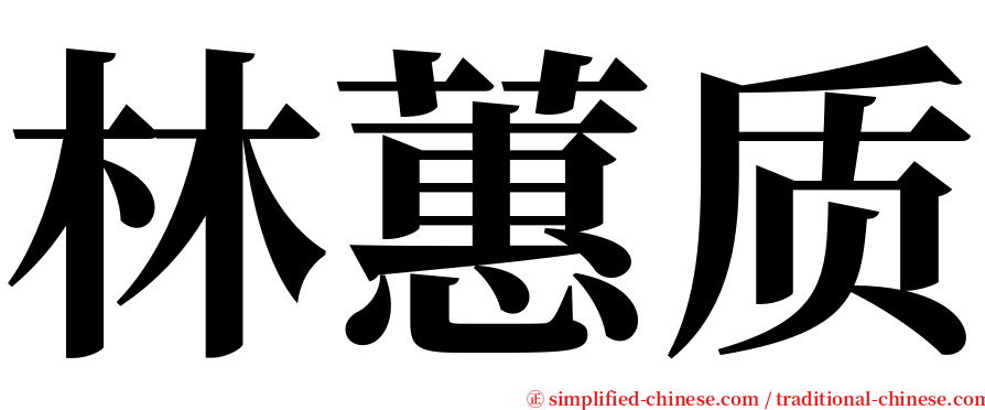 林蕙质 serif font