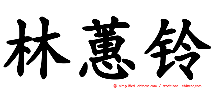 林蕙铃