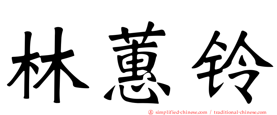 林蕙铃