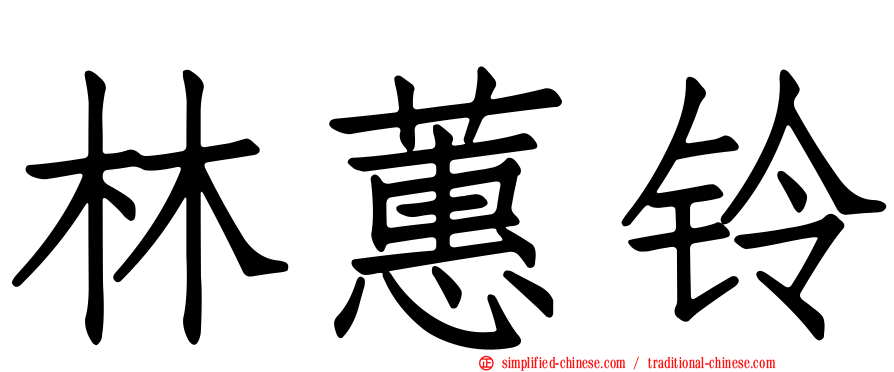林蕙铃