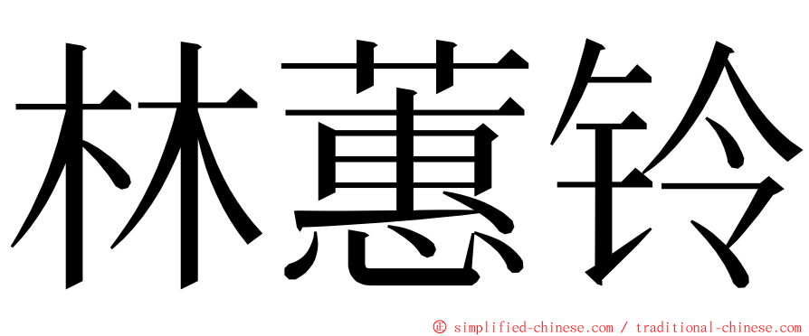 林蕙铃 ming font